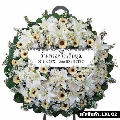 พวงหรีดดอกไม้สด จันทร์กระจ่าง (LXL02) โทนสีขาว-ครีม จัดด้วยลิลลี่และเยอบีร่า