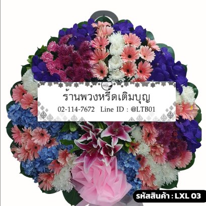 พวงหรีดดอกไม้สด ภัทริน (LXL03) จัดด้วยกล้วยไม้แวนด้า ไฮเดรนเยีย ลิลลี่ และเยอบีร่าหลากสี