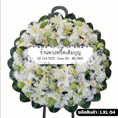 พวงหรีดดอกไม้สด อมฤต (LXL04) โทนสีขาว-เขียว จัดด้วยลิลลี่ขาวและดอกบอลลูนจำนวนมาก