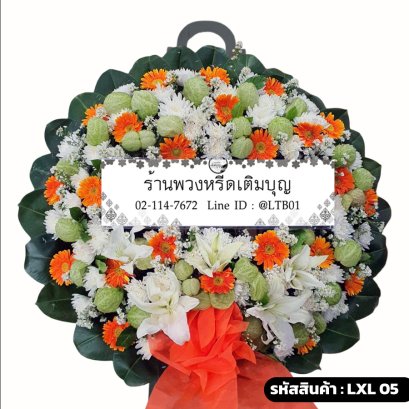 พวงหรีดดอกไม้สด แสงทิพย์ (LXL05) โทนสีส้ม-ขาว-เขียว จัดด้วยลิลลี่ขาว เยอบีร่าส้ม และดอกบอลลูน