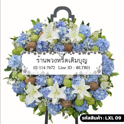 พวงหรีดดอกไม้สด เมฆาสัย (LXL09) ดีไซน์โมเดิร์น จัดด้วยไฮเดรนเยียสีฟ้า ลิลลี่ขาว และดอกบอลลูน