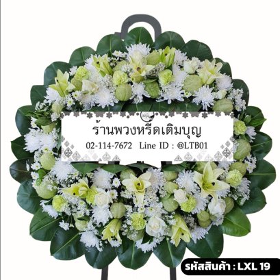 พวงหรีดดอกไม้สด นิราศรัย (LXL19) โทนสีขาว-เขียว จัดด้วยลิลลี่ขาวและดอกบอลลูน