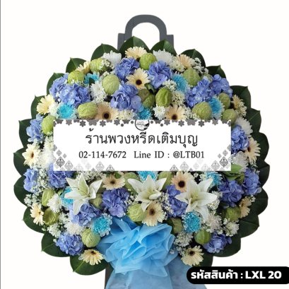 พวงหรีดดอกไม้สด ฟ้าประทาน (LXL20) ดีไซน์โมเดิร์น จัดด้วยไฮเดรนเยียสีฟ้า ลิลลี่ขาว และดอกบอลลูน