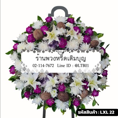 พวงหรีดดอกไม้สด ม่วงมณี (LXL22) โทนสีม่วง-ขาว จัดด้วยลิลลี่ขาว คาร์เนชั่นม่วง และลูกตีนเป็ด