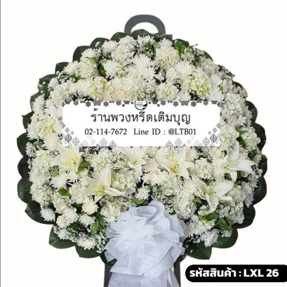 พวงหรีดดอกไม้สด ปัณณทัต (LXL26) โทนสีขาวล้วน จัดแน่นด้วยลิลลี่และเบญจมาศขาว