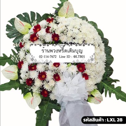 พวงหรีดดอกไม้สด เกียรติอนงค์ (LXL28) ดีไซน์โมเดิร์นสีขาว-แดง ประดับด้วยดอกหน้าวัวขาว