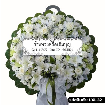 พวงหรีดดอกไม้สด พรพิสุทธิ์ (LXL32) โทนสีขาวล้วน จัดด้วยลิลลี่ขาวและกุหลาบขาว