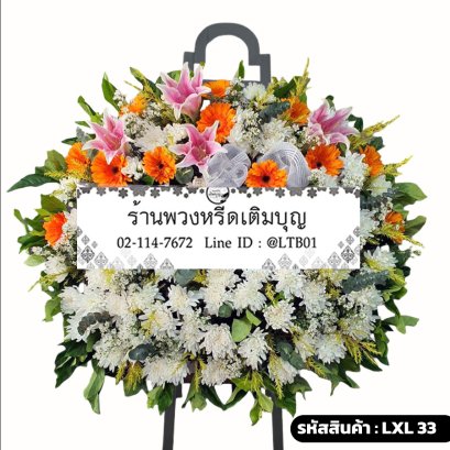 พวงหรีดดอกไม้สด อรุณรุ่ง (LXL33) ดีไซน์โมเดิร์น จัดด้วยลิลลี่ชมพูและเยอบีร่าส้ม