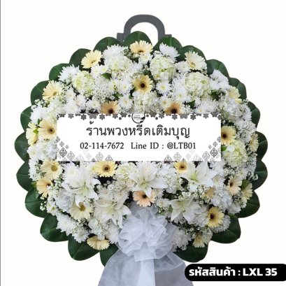 พวงหรีดดอกไม้สด จันทร์นวล (LXL35) โทนสีขาว-ครีม จัดด้วยลิลลี่ขาว ไฮเดรนเยียขาว และเยอบีร่าครีม