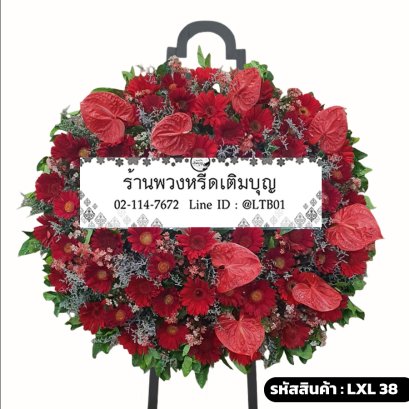 พวงหรีดดอกไม้สด จิตภักดี (LXL38) โทนสีแดงสด จัดแน่นด้วยดอกหน้าวัวและเยอบีร่า