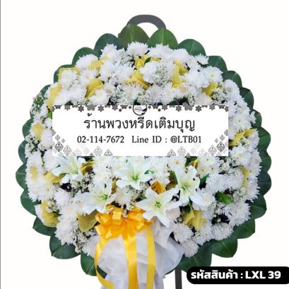 พวงหรีดดอกไม้สด สุวรรณมาลย์ (LXL39) โทนสีขาว-เหลืองทอง จัดด้วยลิลลี่ขาว
