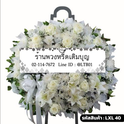 พวงหรีดดอกไม้สด พรพิสุทธิ์ (LXL40) โทนสีขาวล้วน จัดด้วยลิลลี่ขาวและกุหลาบขาว