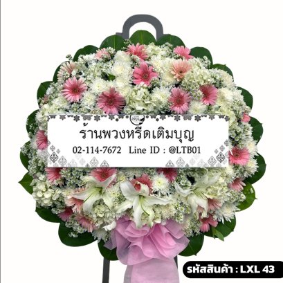 พวงหรีดดอกไม้สด ปิยาภรณ์ (LXL43) โทนสีชมพู-ขาว จัดด้วยลิลลี่ขาวและเยอบีร่าชมพู