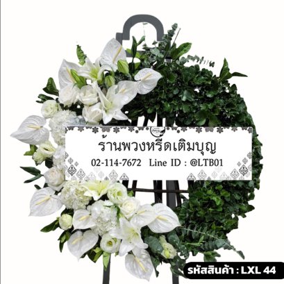 พวงหรีดดอกไม้สด ดุจนิรันดร์ (LXL44) ดีไซน์โมเดิร์น แบ่งครึ่งดอกไม้สีขาวและใบไม้สีเขียว