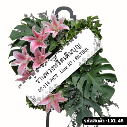 พวงหรีดดอกไม้สด ลดาวัลย์ (LXL46) ดีไซน์โมเดิร์น จัดลิลลี่สีชมพูบนโครงใบมอนสเตอร่า