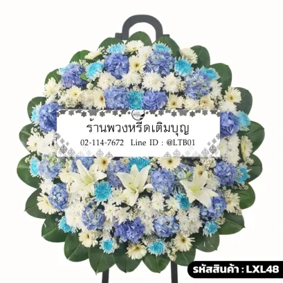 พวงหรีดดอกไม้สดขนาดใหญ่โทนสีฟ้าขาว ตกแต่งด้วยดอกไฮเดรนเยียสีฟ้าและดอกลิลลี่สีขาว รุ่นนภสร LXL 48