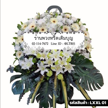 พวงหรีดดอกไม้สด สุภาภรณ์ (LXXL01) ขนาดใหญ่ ดีไซน์โมเดิร์น ตกแต่งฐานด้วยใบมอนสเตอร่า