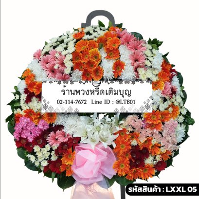 พวงหรีดดอกไม้สด พรรณทิพย์ (LXXL05) ขนาดใหญ่ จัดแน่นด้วยเยอบีร่า คาร์เนชั่น และลิลลี่หลากสี