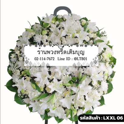 พวงหรีดดอกไม้สด นิรันดร (LXL06) ขนาดใหญ่ โทนสีขาวล้วน จัดแน่นด้วยลิลลี่ เบญจมาศ และคาร์เนชั่น
