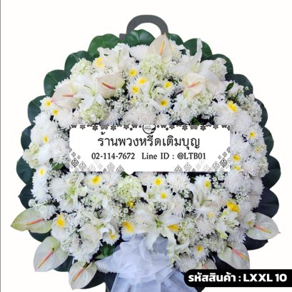 พวงหรีดดอกไม้สด ศุภวิมล (LXXL10) ขนาดใหญ่ โทนสีขาวล้วน จัดด้วยลิลลี่และดอกหน้าวัว