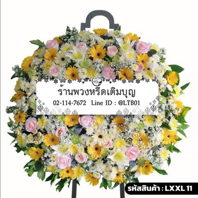 พวงหรีดดอกไม้สด กานต์สินี (LXXL11) ขนาดใหญ่ โทนสีเหลือง-ชมพู-ขาว จัดด้วยลิลลี่ กุหลาบ และเยอบีร่า