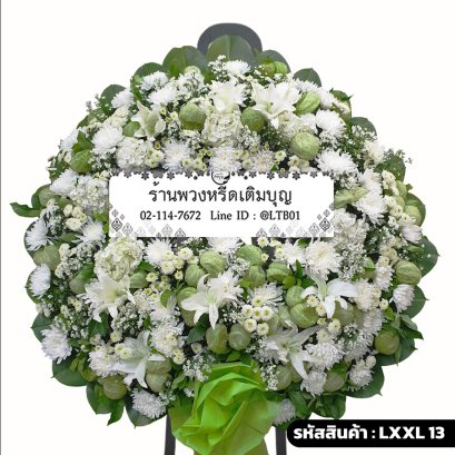 พวงหรีดดอกไม้สด สุขนิรันดร์ (LXXL13) ขนาดใหญ่ โทนสีขาว-เขียว จัดด้วยลิลลี่ขาวและดอกบอลลูน