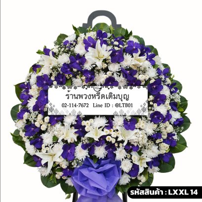 พวงหรีดดอกไม้สด เกียรติศักดิ์ (LXL14) ขนาดใหญ่ จัดแน่นด้วยกล้วยไม้แวนด้าสีม่วงและลิลลี่ขาว