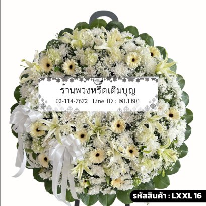 พวงหรีดดอกไม้สด ศุภจันทร์ (LXL16) ขนาดใหญ่ โทนสีขาว-ครีม จัดด้วยลิลลี่และเยอบีร่า