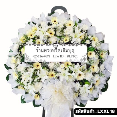 พวงหรีดดอกไม้สด ดุจเดือน (LXXL18) ขนาดใหญ่ โทนสีขาว-ครีม ตกแต่งขอบกระดาษขาว