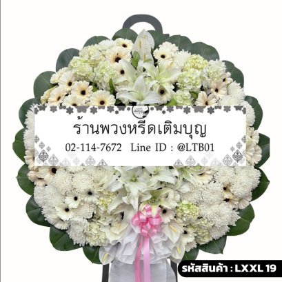 พวงหรีดดอกไม้สด พิสุทธิ์ธารา (LXXL19) ขนาดใหญ่ โทนสีขาว-ครีม จัดด้วยลิลลี่ขาว หน้าวัวขาว และเยอบีร่าครีม