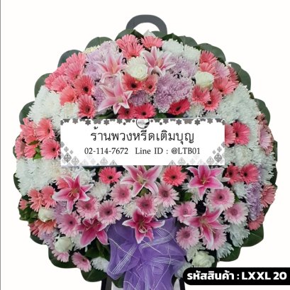 พวงหรีดดอกไม้สด รักนิรันดร์ (LXXL20) ขนาดใหญ่ โทนสีชมพู-ขาว-ม่วง จัดด้วยลิลลี่ชมพู เยอบีร่า และคาร์เนชั่น
