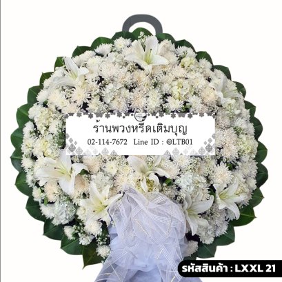 พวงหรีดดอกไม้สด พิมานทิพย์ (LXXL21) ขนาดใหญ่ โทนสีขาวล้วน จัดแน่นด้วยลิลลี่และเบญจมาศขาว