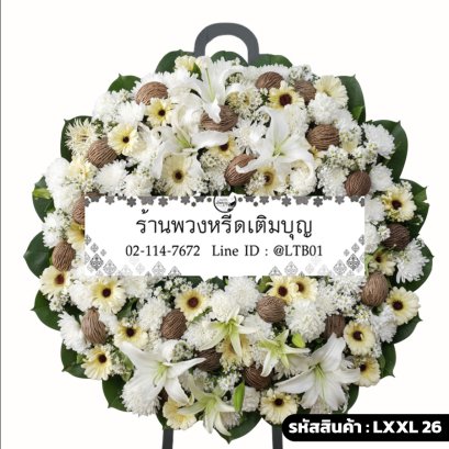 พวงหรีดดอกไม้สด ไพรวัลย์ (LXXL26) ขนาดใหญ่ โทนสีขาว-ครีม จัดด้วยลิลลี่และลูกตีนเป็ด