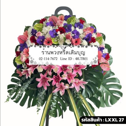 พวงหรีดดอกไม้สด ประเสริฐบุปผา (LXXL27) ขนาดใหญ่พิเศษ หลากสีสัน ชมพู ม่วง แดง ขาว เขียว จัดด้วยลิลลี่และใบมอนสเตอร่า