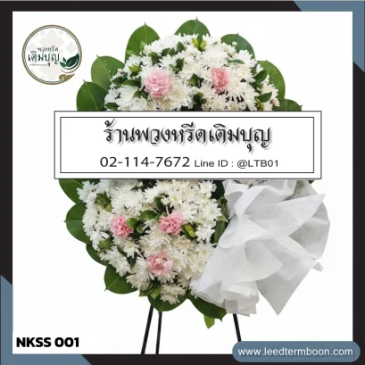 พวงหรีดดอกไม้สดดีไซน์โมเดิร์นโทนสีขาว-ชมพู จาก NKSS001 ส่งฟรี นครสวรรค์