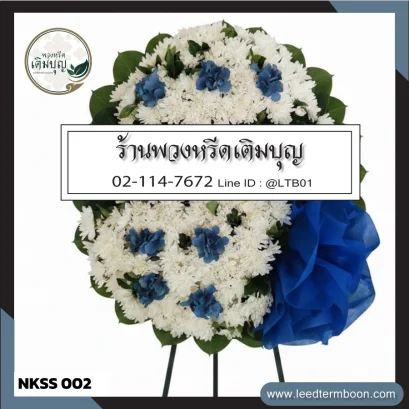 พวงหรีดดอกไม้สดดีไซน์โมเดิร์นโทนสีขาว-น้ำเงิน จาก NKSS002 ส่งฟรี อ.เมืองนครสวรรค์