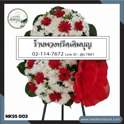 พวงหรีดดอกไม้สดดีไซน์โมเดิร์นโทนสีขาว-แดง จาก NKSS003 ส่งฟรี อ.เมืองนครสวรรค์