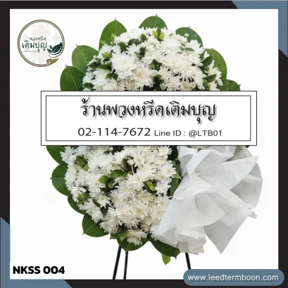 พวงหรีดดอกไม้สดดีไซน์โมเดิร์นโทนสีขาวล้วน จาก NKSS004 ส่งฟรี อ.เมืองนครสวรรค์