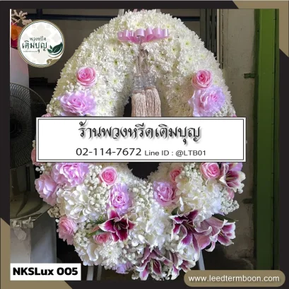 พวงหรีดกระดาน หรือ พวงหรีดมาลาดอกไม้สด ดีไซน์พรีเมียมโทนสีขาว-ชมพู