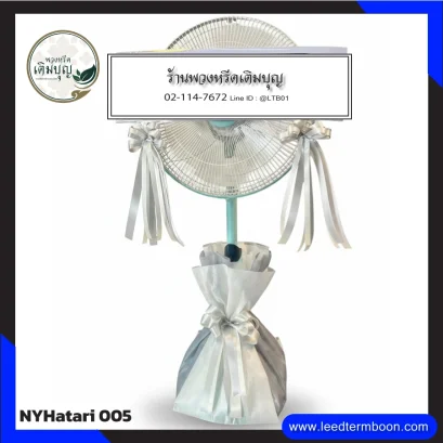 พวงหรีดพัดลม Hatari โทนขาว-เงิน เรียบหรู จาก NYHatari-005