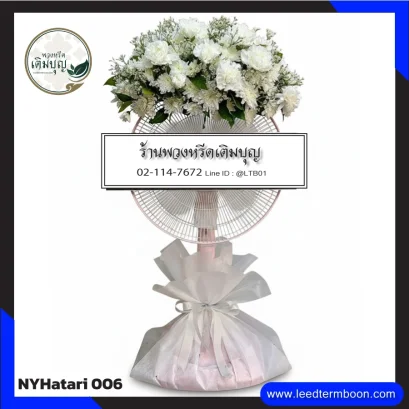 พวงหรีดพัดลม Hatari ยืดคอ ประดับดอกไม้สีขาวบริสุทธิ์ จาก NYHatari-006
