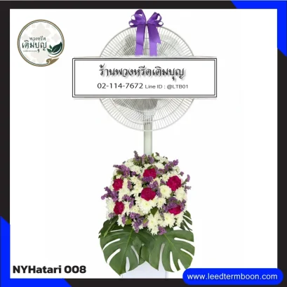 พวงหรีดพัดลม Hatari ยืดคอ โทนสีขาว-ชมพู-ม่วง จาก NYHatari-008