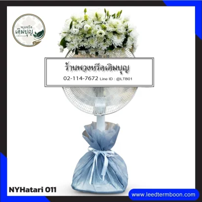 พวงหรีดพัดลม Hatari ยืดคอ โทนสีฟ้าขาว จาก NYHatari-011