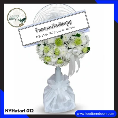 พวงหรีดพัดลม Hatari ยืดคอ ประดับดอกไม้โทนขาว-เขียว จาก NYHatari-012