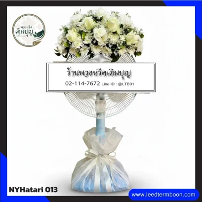 พวงหรีดพัดลม Hatari ยืดคอ ดอกไม้โทนขาว-ครีม จาก NYHatari-013