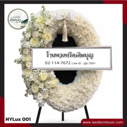 พวงหรีดกระดาน โทนขาวบริสุทธิ์ จาก NYLux-001