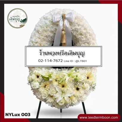 พวงหรีดกระดาน โทนขาว-ครีม ละมุนตา จาก NYLux-003