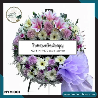 พวงหรีดดอกไม้สด โทนสีหวานละมุน จาก NYM001