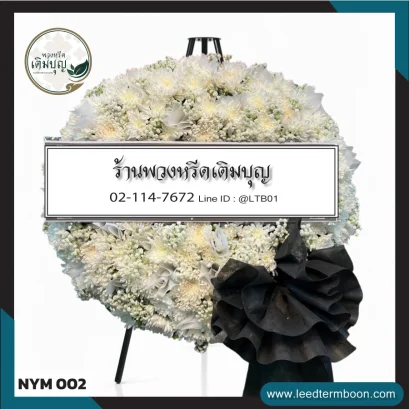 พวงหรีดดอกไม้สด โทนสีขาวบริสุทธิ์ จาก NYM002