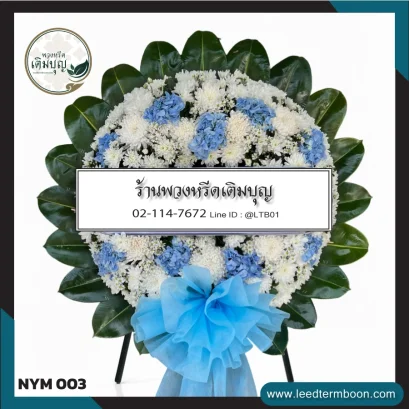 พวงหรีดดอกไม้สด โทนสีฟ้า-ขาว จาก NYM003